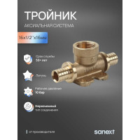 Тройник аксиальный SANEXT с внутренней резьбой 16мм х 1/2'' х 16мм 4914