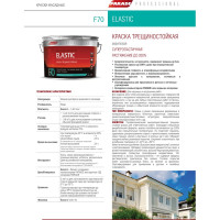 Краска фасадная PARADE трещиностойкая F70 база А шелковистая-матовая 9 л Россия 90005247875