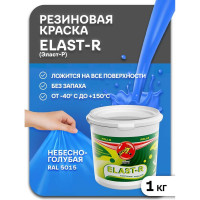 Эластичное покрытие Poli-R Elast-R (небесно-голубая RAL 5015; 1 кг) 20015
