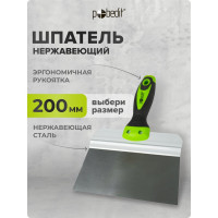 Нержавеющий шпатель Pobedit Master 200 мм 1045420