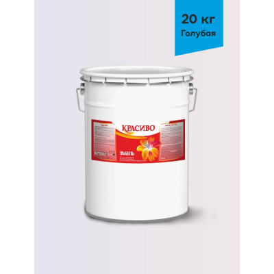 Эмаль Красиво ПФ-115 голубой 20 кг для стен по металлу, по дереву 4690417011117