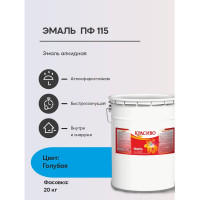 Эмаль Красиво ПФ-115 голубой 20 кг для стен по металлу, по дереву 4690417011117