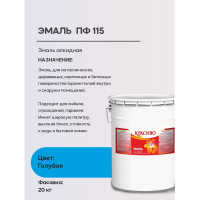 Эмаль Красиво ПФ-115 голубой 20 кг для стен по металлу, по дереву 4690417011117