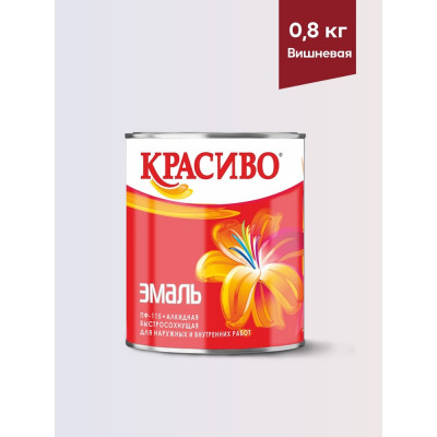 Эмаль Красиво ПФ-115 вишневый 1,8 кг для стен по металлу, по дереву 4690417028221
