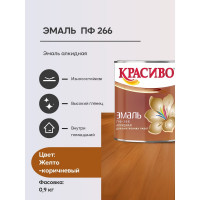 Эмаль для пола Красиво ПФ-266 быстросохнущая, желто-коричневый, 0,9 кг 4690417032082