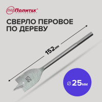 Сверло перовое по дереву (25х152 мм) Политех 4635025