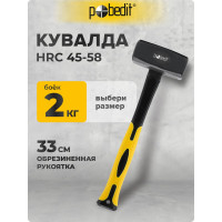 Кувалда Pobedit, обрезиненная ручка, 70% фибра, 2000 гр 2530620