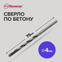 Сверло по бетону (4х75 мм) Политех 4304007