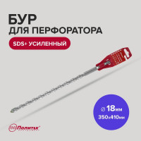 Бур усиленный (18х350х410 мм; SDS+) Политех 4118041