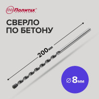 Сверло по бетону (8х200 мм) Политех 4308020