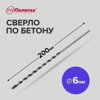 Сверло по бетону (6х200 мм) Политех 4306020