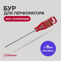 Бур усиленный (8х200х260 мм; SDS+) Политех 4108026