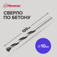 Сверло по бетону (10х120 мм) Политех 4310012