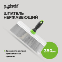 Нержавеющий шпатель Pobedit Master 350 мм 1045435