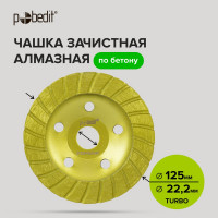 Чашка алмазная по бетону Turbo 125 мм Pobedit 2202402