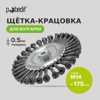Щетка-крацовка плоская (175 мм; M14; стальная скрученная проволока) Pobedit 2126317