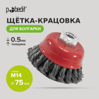 Щетка-крацовка чашка (75 мм; M14, двухрядная; стальная скрученная проволока) Pobedit 2128307