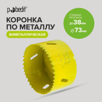 Коронка биметаллическая 73х38 мм Pobedit 4850073