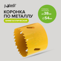 Коронка биметаллическая 54х38 мм Pobedit 4850054