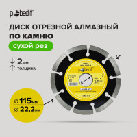 Диск отрезной алмазный по камню сегмент Pobedit 11522.22 5003115