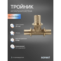 Тройник аксиальный SANEXT 16х20х16мм 4611