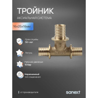 Тройник аксиальный SANEXT 16х25х16мм 4612