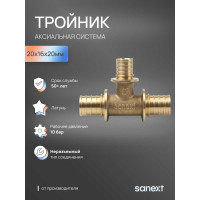Тройник аксиальный SANEXT 20х16х20мм 4622