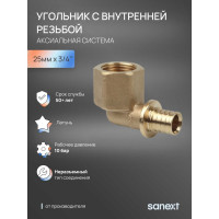 Угольник - переходник SANEXT аксиальныйс внутренней резьбой, латунь 25мм х 3/4" 4941