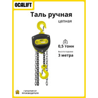 Таль ручная цепная OCALIFT SEVERE (СЕВЕР), 0,5т 3м, цепь глазированная sv5003