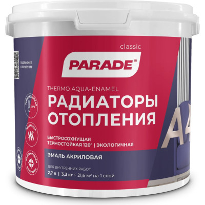 Акриловая эмаль PARADE А4 Радиаторы отопления 90003187639