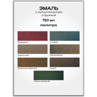 Эмаль с металлической стружкой (гранитная 718; 0.75 л) Poli-R 14051