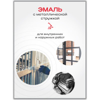 Эмаль с металлической стружкой (гранитная 718; 0.75 л) Poli-R 14051