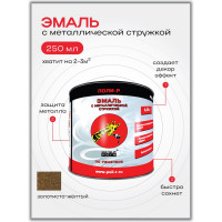 Эмаль с металлической стружкой (золотисто-жёлтая 703; 0.25 л) Poli-R 14355