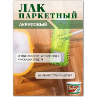 Акриловый паркетный лак White House 2.2 кг 14337