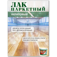 Акриловый паркетный лак White House 2.2 кг 14337