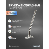 Трубка T-образная SANEXT латунь16х15х16мм, 250 мм Lite 48105