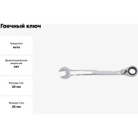 Гаечный ключ Thorvik CRRW22 комбинированный трещоточный с реверсом, 22 мм 53500