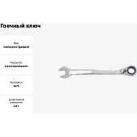 Гаечный ключ Thorvik CRRW22 комбинированный трещоточный с реверсом, 22 мм 53500