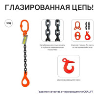 Цепной строп OCALIFT 1СЦ 2т 2м с самозакрывающимся крюком одноветвевой цепь глазированная 8x24 T8 G80 1sc2000t2sf