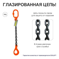 Цепной строп OCALIFT 1СЦ 2т 2м с самозакрывающимся крюком одноветвевой цепь глазированная 8x24 T8 G80 1sc2000t2sf