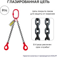 Цепной строп OCALIFT 2СЦ 7,5т 6м с укоротителями двухветвевой цепь глазированная 13x39 T8 G80 2sc7500t6hf