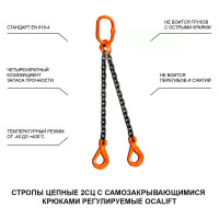 Цепной строп LITELIFT 2СЦ 11,2т 3м с самозакрывающимися крюками двухветвевой цепь 16x48 T8 G80 2sc11200t3s