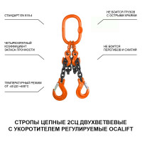 Цепной строп OCALIFT 2СЦ 7,5т 6м с укоротителями двухветвевой цепь глазированная 13x39 T8 G80 2sc7500t6hf
