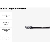 Фреза твердосплавная сферическая ССR01-4F-2.0-04050.04 (4х4х8х50 мм; R2 мм) INREKO 00002257