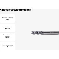 Фреза твердосплавная ССТ01-4F-16100.16 (16х16х45х100 мм) INREKO 00001678