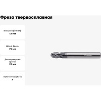 Фреза твердосплавная сферическая ССR01-4F-6.0-12075.12 (12х12х25х75 мм; R6 мм) INREKO 00002505
