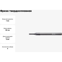 Фреза твердосплавная ССТ01-4F-01050.04 (1х4х3х50 мм) INREKO 00001950
