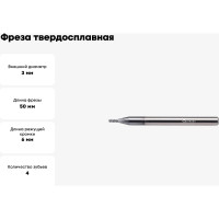 Фреза твердосплавная сферическая ССR01-4F-1.5-03050.04 (3х4х6х50 мм; R1.5 мм) INREKO 00002256