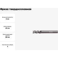 Фреза твердосплавная по алюминию ССА01-3F-08060.08 (8х8х20х60 мм) INREKO 00002794