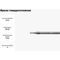 Фреза твердосплавная ССТ01-2F-02050.04 (2х4х6х50 мм) INREKO 00002208